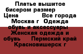 Платье вышитое бисером размер 46, 48 › Цена ­ 4 500 - Все города, Москва г. Одежда, обувь и аксессуары » Женская одежда и обувь   . Пермский край,Красновишерск г.